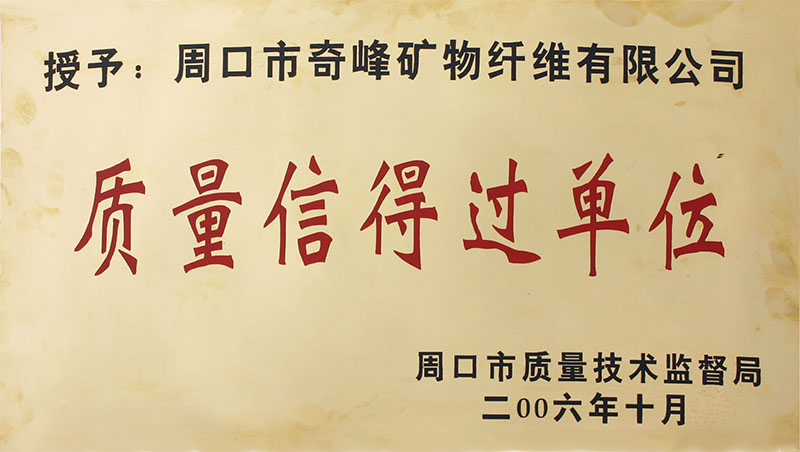 質(zhì)量信得過認證